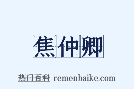 焦仲卿是什么意思的图片